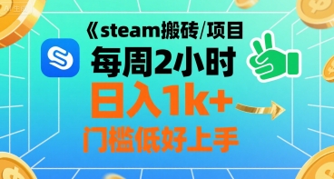 steam搬砖项目每周2小时日入1k+收益核心玩法，手把手教你，门槛低好上手-白一资源汇