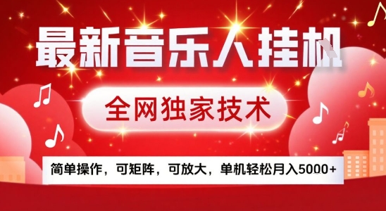 最新腾讯音乐人挂G项目，全网独家技术，简单操作，可矩阵，可放大，单机轻松月入5k+【揭秘】-白一资源汇