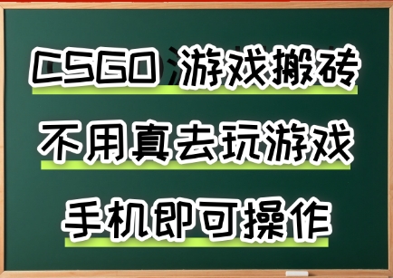游戏搬砖，手机可做，不用电脑，最快当天见收益3张+，副业创业网创兼职【揭秘】-白一资源汇