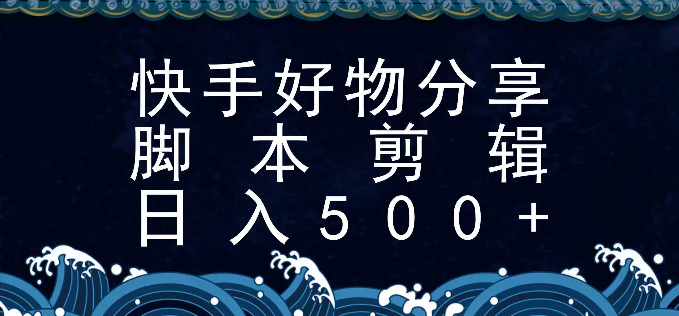 快手脚本好物分享全新玩法，无需真人出镜无需找素材，一个脚本搞定-白一资源汇