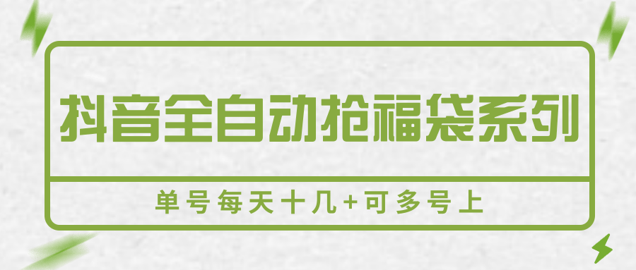 抖音全自动抢福袋系列,单号每天十几+可多号上-白一资源汇