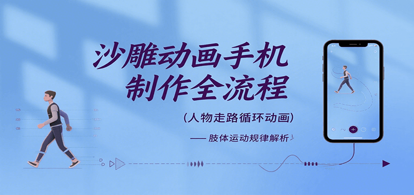 沙雕动画手机制作全流程，关键帧动画、走路、表情变换、场景反向移动、车内人物添加等-白一资源汇