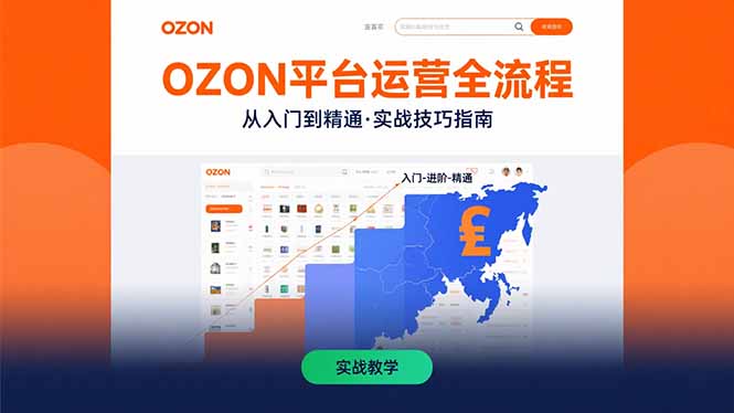 OZON平台运营全流程：快速掌握OZON从入门到精通的实战技巧-白一资源汇