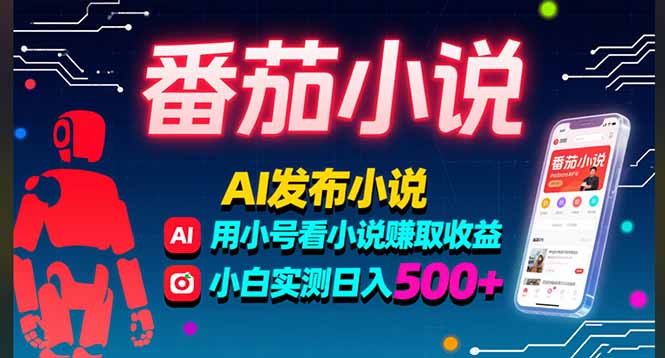 稳定3年番茄小说AI写小说赚取稿费,多号看小说赚取收益,小白实测单日500+-白一资源汇