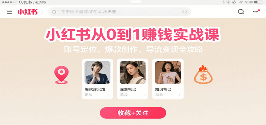 小红书从0到1赚钱实战课：账号定位、 爆款创作 、导流变现全攻略-白一资源汇