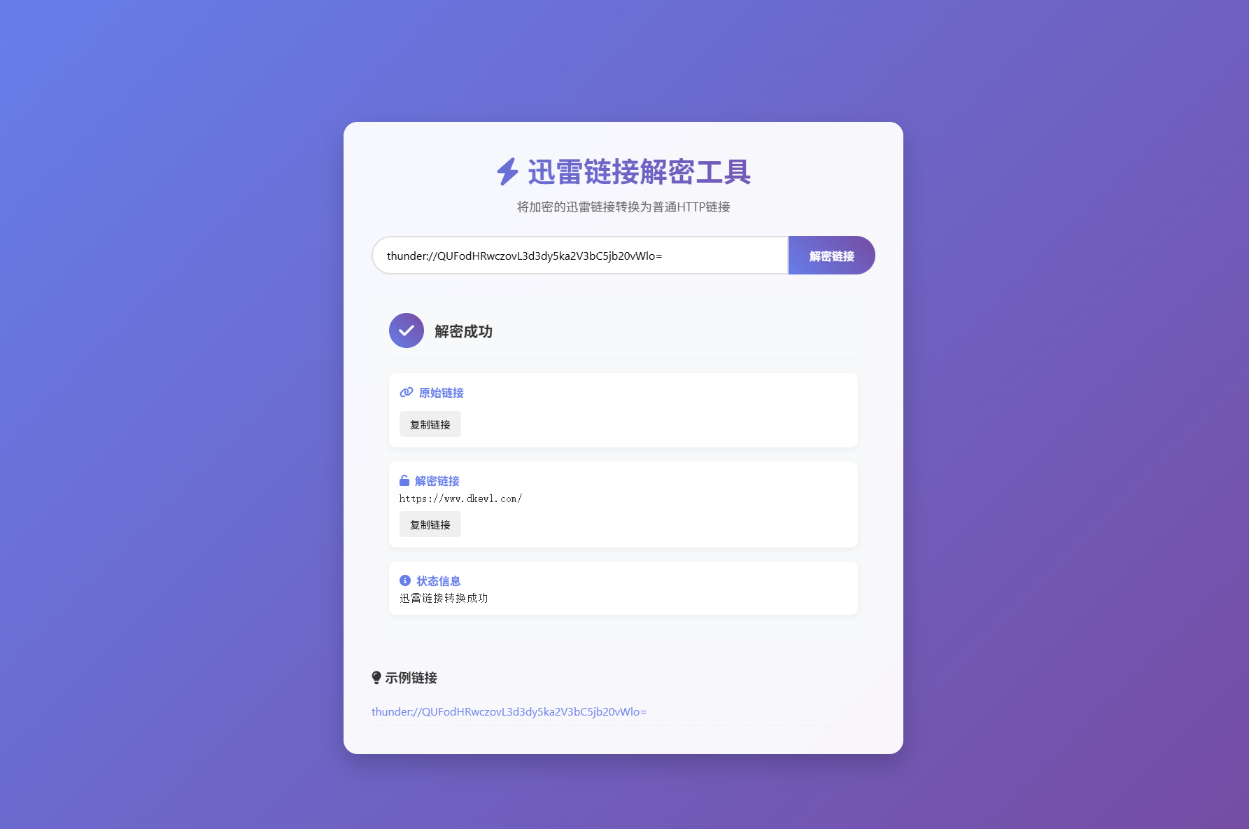 迅雷链接在线解密解析工具系统源码/本地化API/开源-白一资源汇