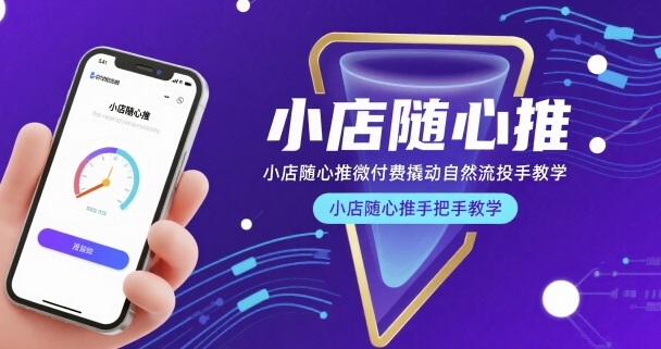 小店随心推微付费撬动自然流投手教学，小店随心推手把手教学-白一资源汇