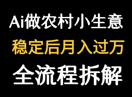 用DeepSeek写农村小生意做流量主  篇篇都是大爆文-白一资源汇