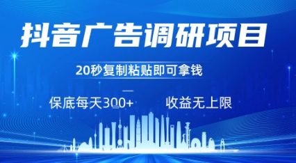 抖音广告调研项目，只需复制粘贴广告即可挣钱，任务不限量，一天稳定3张-白一资源汇