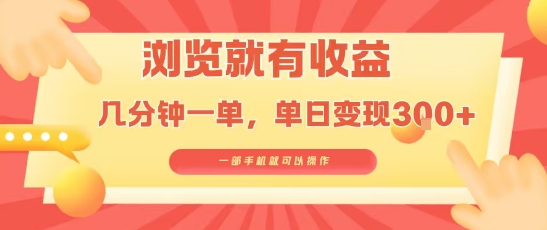 淘宝闪购浏览就有收益，几分钟一单，一部手机就可操作，操作简单，小白轻松日入3张【揭秘】-白一资源汇