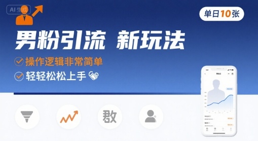 男粉引流新玩法，操作逻辑非常简单，单日10张轻轻松松-白一资源汇