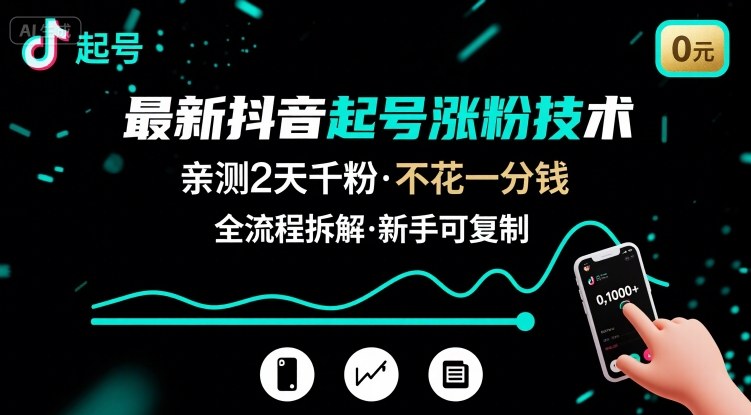 最新抖音起号涨粉技术，亲测2天千粉，不花一分钱，全流程拆解-白一资源汇