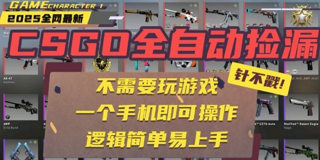 CSGO自动捡漏项目，最新独家玩法，一个手机即可操作，新手小白轻松月入1W+，操作简单易上手【揭秘】-白一资源汇