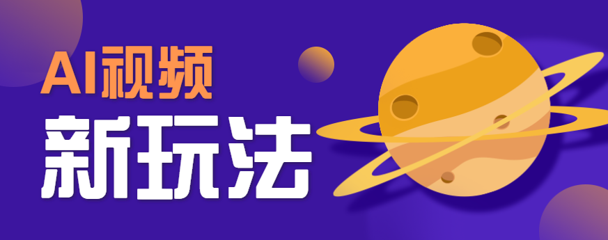 AI短视频新玩法，火爆全网的游戏人物替换电影人物搞怪短视频，轻松爆百万播放！-白一资源汇