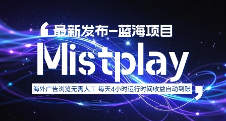 8月中旬新项目Mistplay海外游戏广告，每天自动运行2-4小时无需人工值守，日收益1.5美刀左右 可多开【揭秘】