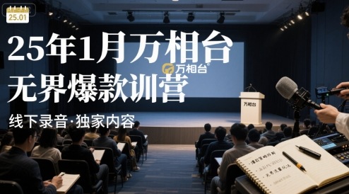 25年1月万相台无界爆款特训营线下录音-白一资源汇