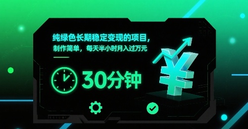 纯绿色长期稳定变现的项目，制作简单，每天半小时月入过1W-白一资源汇