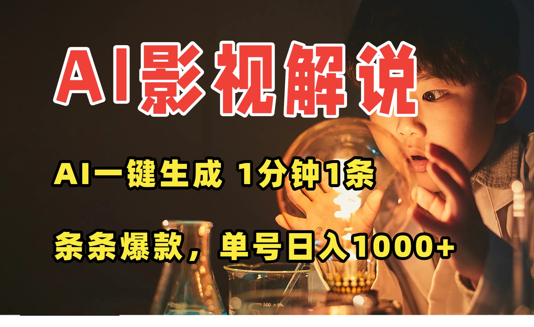 AI一键生成影视解说视频，无需剪辑1分钟1条，条条爆款，多平台变现日入...-白一资源汇