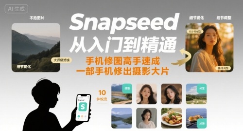 Snapseed从入门到精通，手机修图高手速成，一部手机就能修出摄影大片-白一资源汇