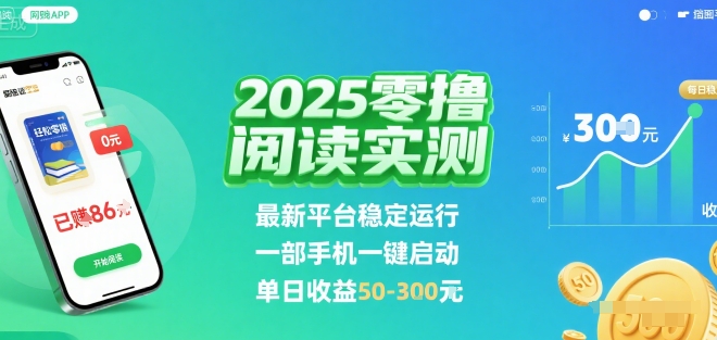 2025实测零撸阅读挂G：最新平台稳定运行，一部手机一键启动，单日收益 50-3张 【揭秘】-白一资源汇