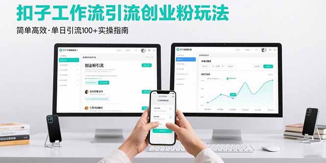 最新扣子工作流引流创业粉玩法,简单高效玩法单日引流100+-白一资源汇