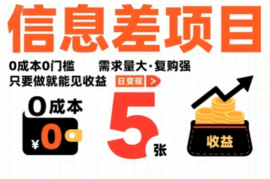 一个信息差项目，0成本0门槛，需求量大，复购强，只要做就能见收益，一天变现5张【揭秘】-白一资源汇