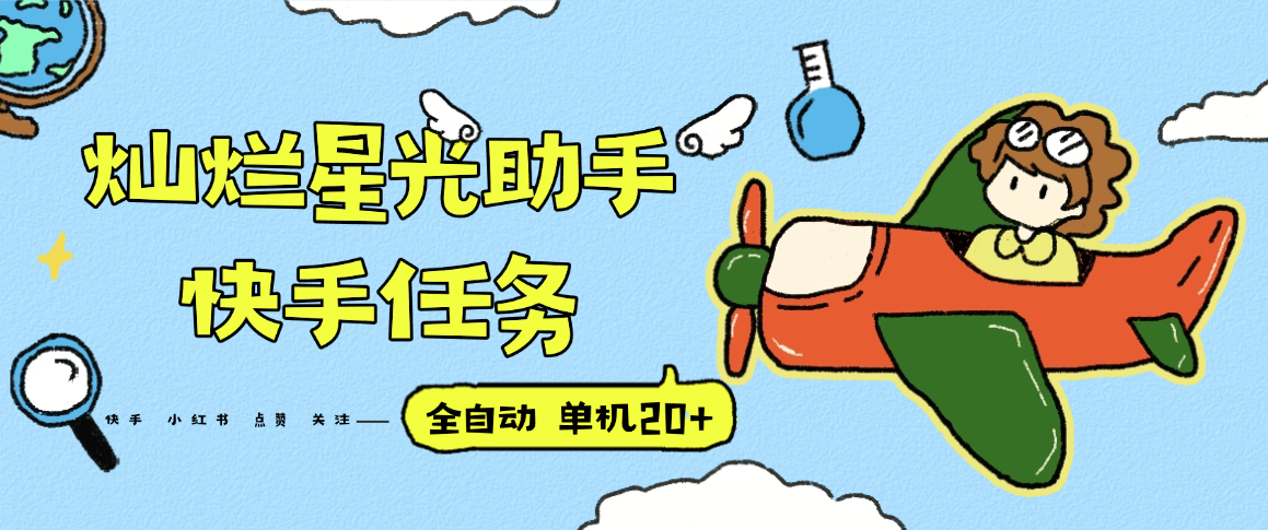 『高端精品』最新灿烂星光任务助手，快手 抖音 小红书 做任务 单机20+『永久软件+使用教程』-白一资源汇