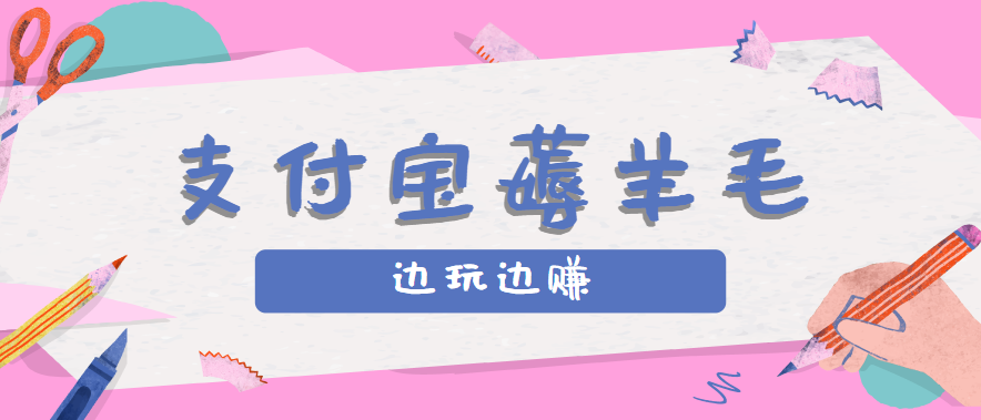 用支付宝边玩边赚！记账发圈薅羊毛攻略，每月稳赚50-200元(亲测到账)-白一资源汇