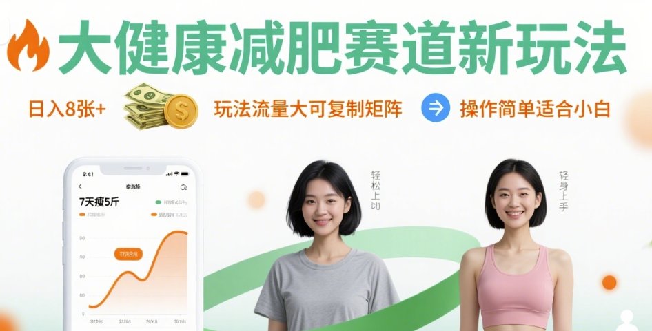 大健康减肥赛道新玩法日入8张，玩法流量大可复制矩阵，操作简单适合小白-白一资源汇