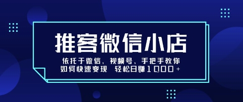 推客微信小店依托于微信、视频号，手把手教你如何快速变现 轻松日入1k+【揭秘】-白一资源汇