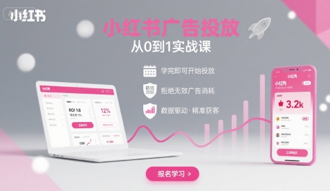 小红书广告投放从0到1的实战课，学完即可开始投放，拒绝无效广告消耗-白一资源汇
