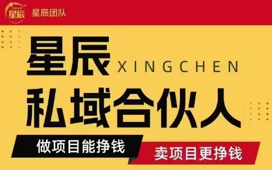 全网首发星辰私域项目合集，最新实操玩法，短期快速实现变现-白一资源汇
