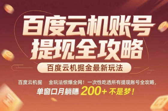 惊爆全网的百度云机掘金玩法，从提现账号到实操全攻略一次性吃透，单窗口月躺入&nbsp;2张稳了【揭秘】
