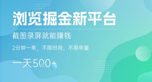 浏览掘金新平台，截图录屏就能挣钱，2分钟一单，不限时间，不限单量，一天5张+【揭秘】-白一资源汇