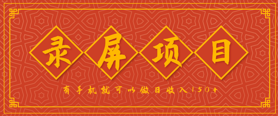 录屏项目，2.5/单，一小时可做10单左右，任务充足，可多开日赚150+，有手机就可以做！-白一资源汇