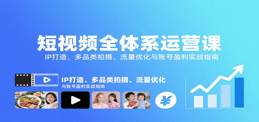 短视频全体系运营课：IP打造、多品类拍摄、流量优化与账号盈利实战指南-白一资源汇