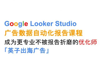 英子出海广告·Google Looker Studio从新手到高手-白一资源汇
