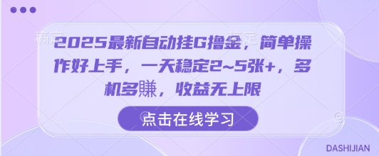 2025最新自动挂G撸金,简单操作好上手,一天稳定2~5张+,多机多賺,收益无上限【揭秘】-白一资源汇