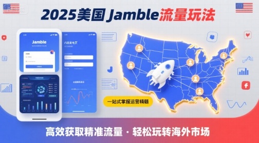 2025年美国Jamble流量玩法，助您一站式掌握Jamble运营精髓，高效获取美国流量-白一资源汇
