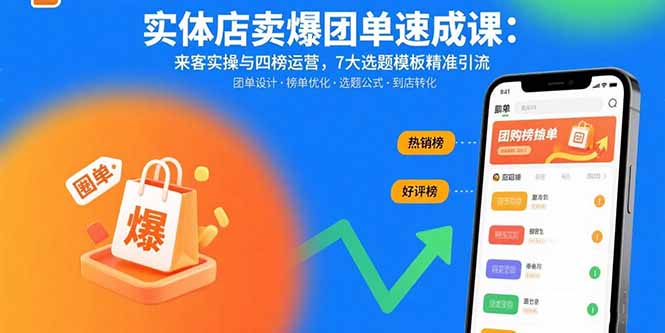 实体店卖爆团单速成课:来客实操与四榜运营,7大选题模板精准引流-白一资源汇