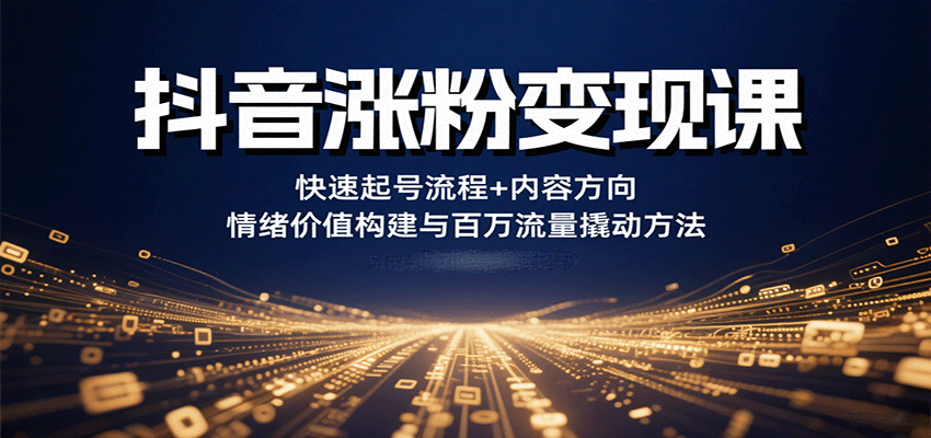 抖音涨粉变现课，快速起号流程+内容方向+情绪价值构建与百万流量撬动方法-白一资源汇