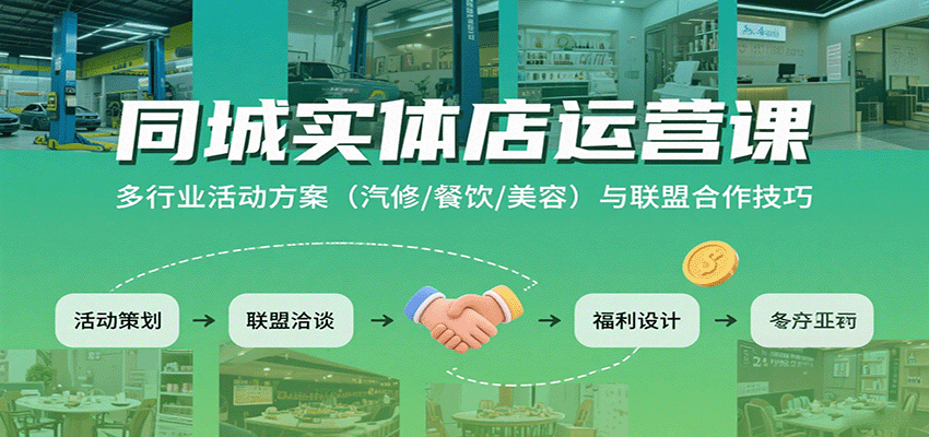 同城实体店运营课：多行业活动方案(汽修/餐饮/美容)与联盟合作技巧-白一资源汇