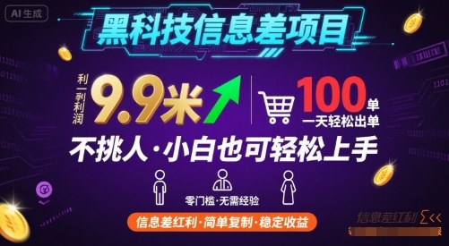 黑科技信息差项目，一单利润9.9米，一天简简单单出100单，不挑人，小白也可轻松上手【揭秘】-白一资源汇