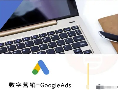 数字营销-GoogleAds-外贸跨境电商教程-白一资源汇