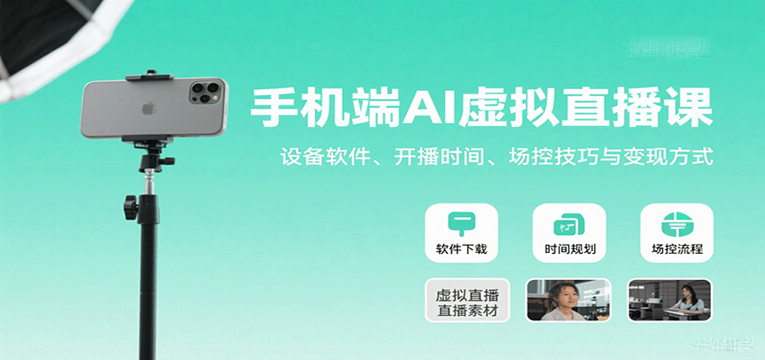 手机端AI虚拟直播课：设备软件、开播时间、场控技巧与变现方式-白一资源汇