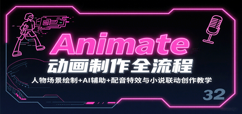 Animate动画制作全流程：人物场景绘制+AI辅助+配音特效与小说联动创作教学-白一资源汇