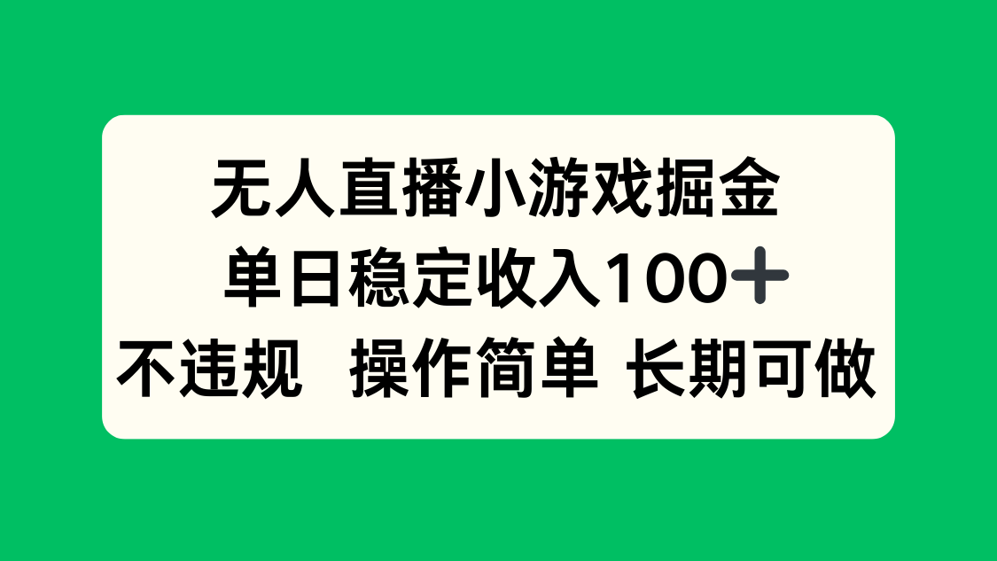 无人直播小游戏掘金，单日稳定收入100+，不违规操作简单 长期可做-白一资源汇