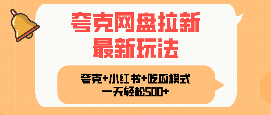 夸克网盘拉新，一部手机加小红书暴力玩法，一天轻松1000+-白一资源汇