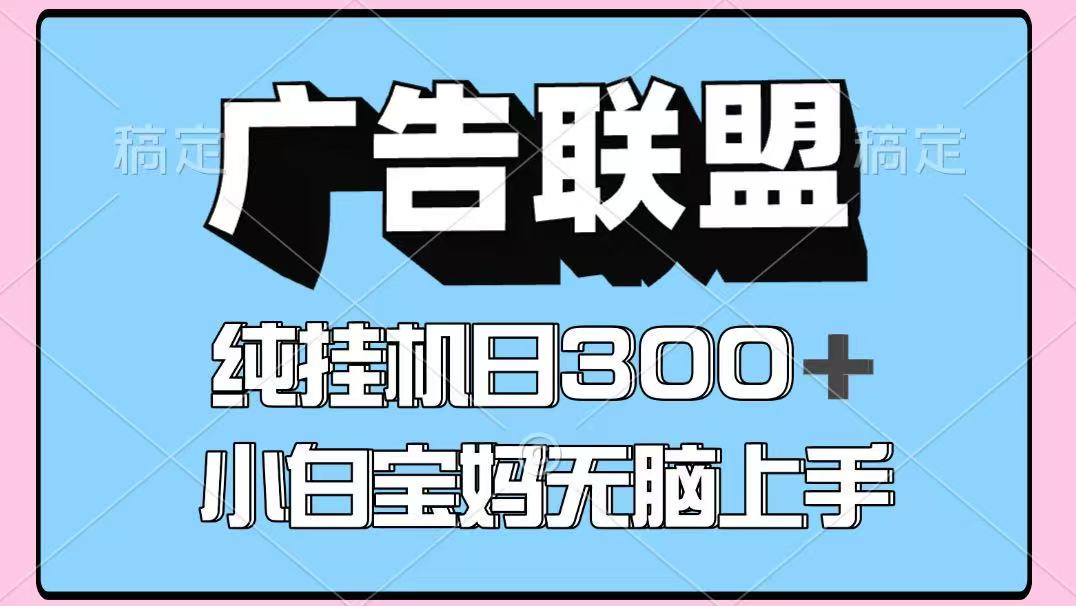 百度广告联盟挂机项目，单账号单日300+，可矩阵多开，无脑操作长期稳定-白一资源汇