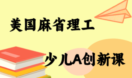 MIT少儿AI创新课-白一资源汇